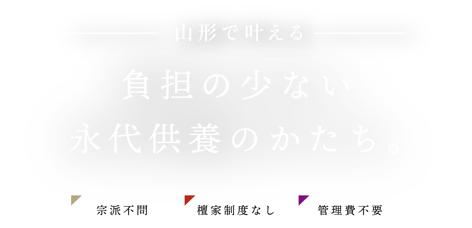 山形県寒河江市で霊園として、葬儀・永代供養・墓じまいなど一貫して気軽にご相談できる寺院です。
