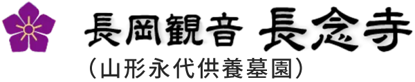 『長岡観音　長念寺（山形永代供養墓園）』は、山形にある寺院です。当寺では、山形永代供養墓園の霊園もあり、葬儀から納骨、墓じまいまで対応可能です。ご家族に負担をかけずに供養したいという方は、一度当寺にお気軽にご相談ください。宗派・宗旨問わずお迎えいたします。